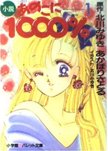 小説あのこに1000% 1 (パレット文庫 あ 4-1) あかほり さとる; 北川 みゆき