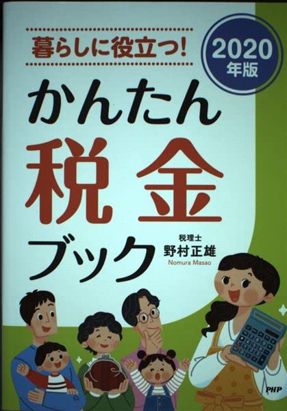 暮らしに役立つ!かんたん税金ブック (2020年版) 野村正雄