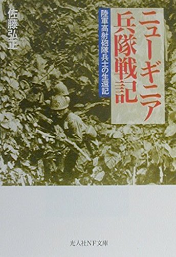 ニューギニア兵隊戦記: 陸軍高射砲隊兵士の生還記 (光人社ノンフィクション文庫 278) 佐藤 弘正