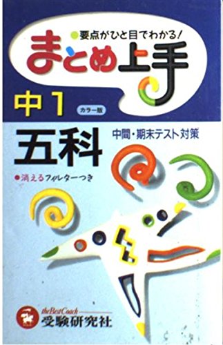 まとめ上手五科 中学1年