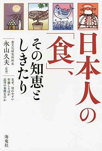 日本人の「食」、その知恵としきたり: なぜ、切れやすい年越しそばが長寿の象徴なのか [単行本] [Nov 01， 2014] 永山久夫