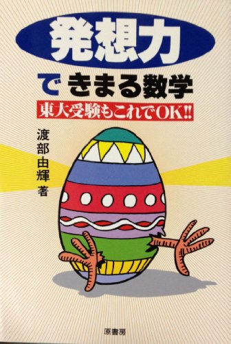 発想力できまる数学: 東大受験もこれでOK 渡部 由輝