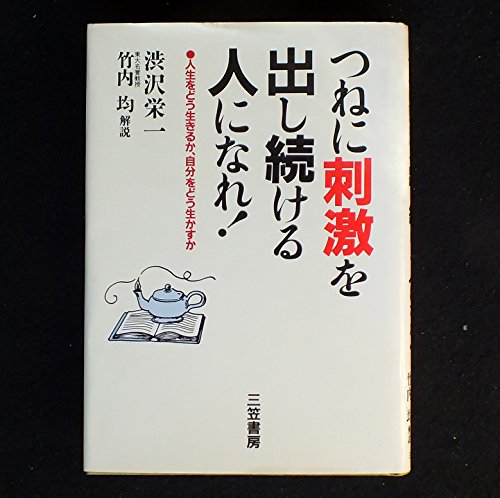 つねに刺激を出し続ける人になれ! [Sep 01， 1991] 澁沢 栄一