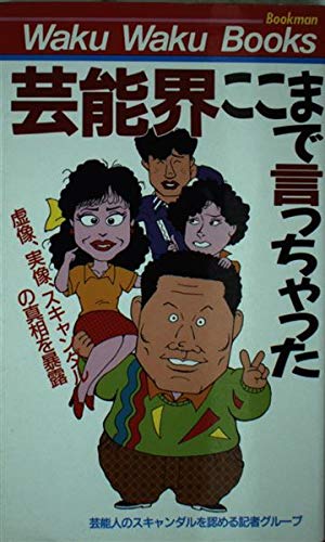 芸能界ここまで言っちゃった (ブックマンワクワクブックス) 芸能人のスキャンダルを認める記者グループ