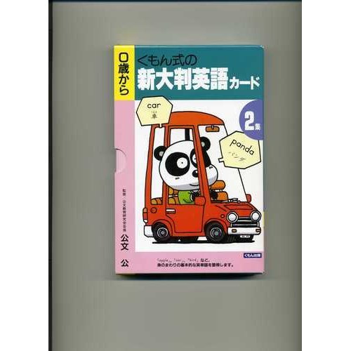 くもん式の新大判英語カード (2) [Sep 01， 1994]