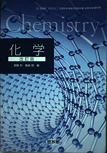 改訂版 化学 文部科学省検定済教科書 [61 啓林館 化学 312] [－]