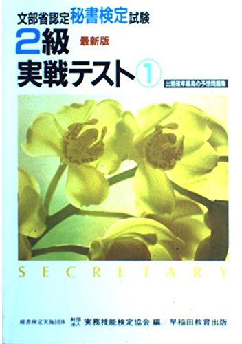 2級実戦テスト 1 (文部省認定秘書検定) [Feb 01， 1989] 実務技能検定協会