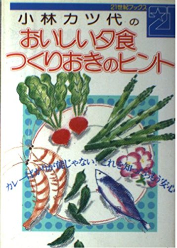 おいしい夕食つくりおきのヒント: カレーばかりが能じゃない これを知ったらもう安心 (21世紀ブックス) 小林 カツ代