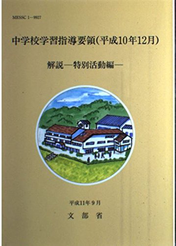 中学校学習指導要領解説 特別活動編: 平成10年12月 [Oct 01， 1999]
