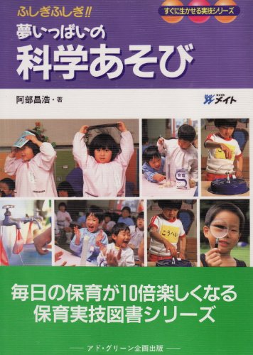 夢いっぱいの科学あそび: ふしぎふしぎ!! (すぐに生かせる実技シリーズ) [Feb 01， 1999] 阿部 昌浩
