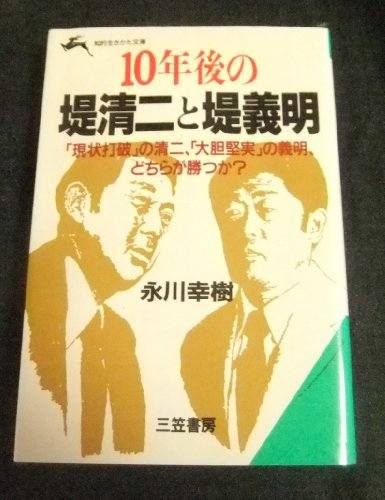 10年後の堤清二と堤義明 (知的生きかた文庫 え 5-1) [May 01， 1990] 永川 幸樹