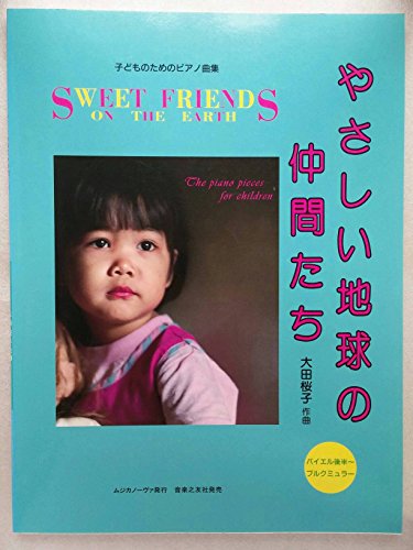 やさしい地球の仲間たち[ムジカ] 大田桜子