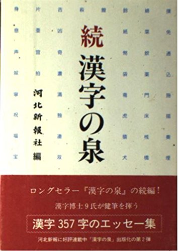 漢字の泉 (続) 佐藤 喜代治; 河北新報社