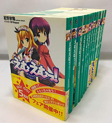MF文庫J えむえむっ！ １~10巻：12巻セット [文庫] 松野 秋鳴; QP:flapper