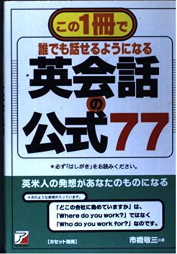 英会話の公式77: この1冊で誰でも話せるようになる パリパリの口語表現が身につく [Jan 01， 1996] 市橋 敬三