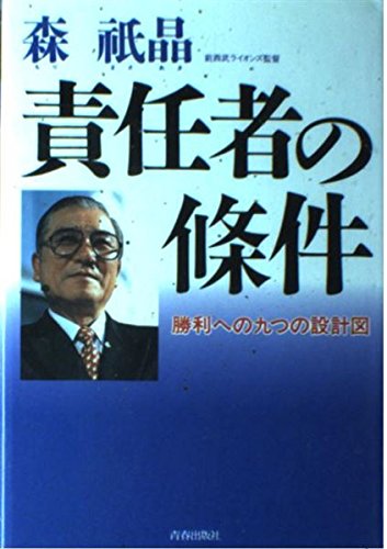 責任者の條件―勝利への九つの設計図 森 祇晶