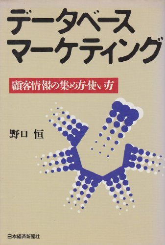 デ-タベ-ス・マ-ケティング: 顧客情報の集め方・使い方 [Jul 01， 1988] 野口 恒