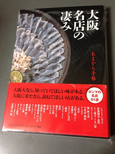 大阪名店の凄み (クリエテMOOK あまから手帖)