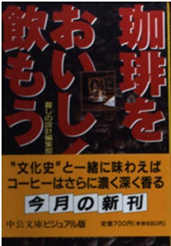珈琲をおいしく飲もう (中公文庫 ビジュアル版 ヘ 1-5) 暮しの設計編集部