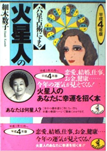 六星占術による火星人の運命 平成4年版 (ワニ文庫 C- 75) 細木 数子