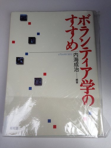 ボランティア学のすすめ 内海 成治