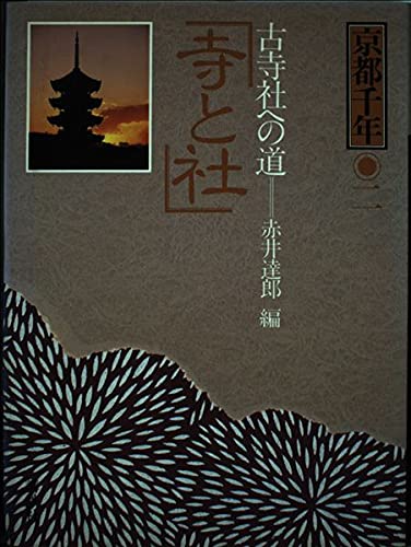 京都千年〈2〉寺と社―古寺社への道 [Apr 01， 1984] 原田 伴彦