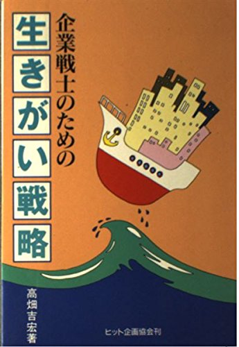 企業戦士のための生きがい戦略 [Aug 01， 1991] 高畑 吉宏