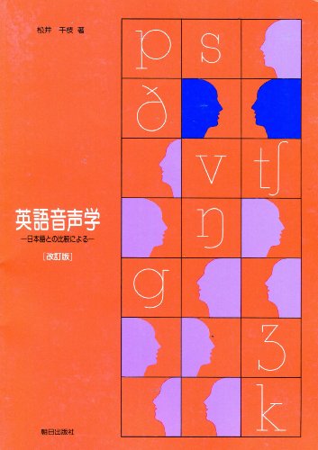 英語音声学(解答なし) 松井千枝