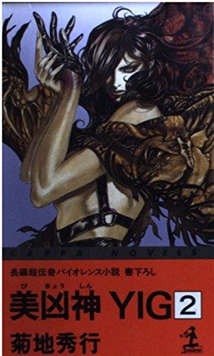 美凶神YIG 2 (カッパ・ノベルス) 菊地 秀行; 小島 文美