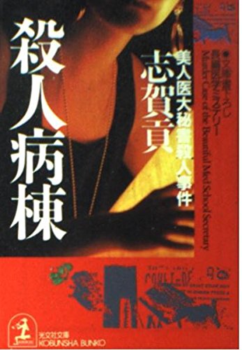 殺人病棟: 美人医大秘書殺人事件 (光文社文庫 し 16-10) 志賀 貢
