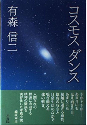 コスモスダンス 有森信二