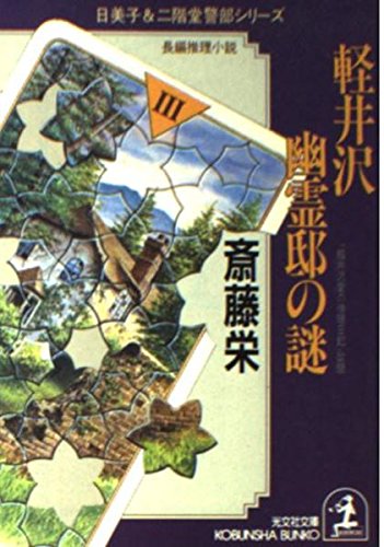 軽井沢幽霊邸の謎 (光文社文庫 さ 2-36) 斎藤 栄