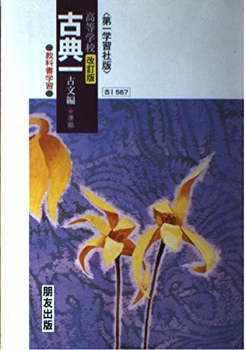 教科書学習 第一学習社版「古典I 古文編」(教科書番号 567) [Jan 20， 1999]