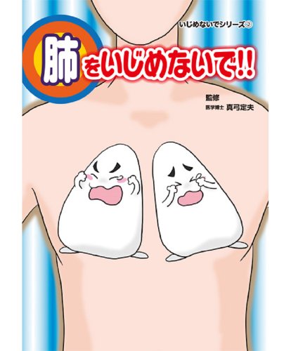 肺をいじめないで!! (いじめないでシリーズ) [コミック] 平山郁 おかのきんや 泉麗香; 真弓定夫