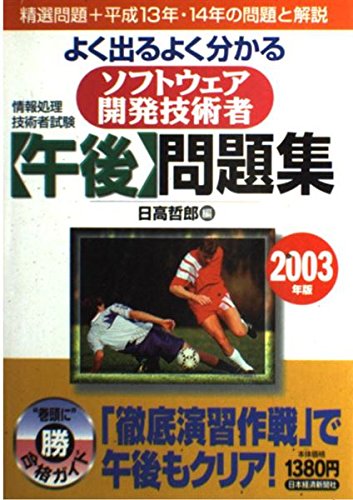 ソフトウェア開発技術者「午後」問題集: よく出るよく分かる (2003年版) (情報処理技術者試験) 日高 哲郎