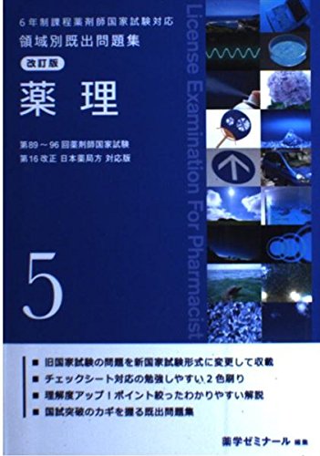 ６年制課程薬剤師国家試験対応 領域別既出問題集 改訂版(５) [単行本] 薬学ゼミナール