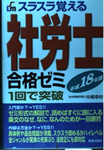 スラスラ覚える社労士合格ゼミ: 1回で突破 (〔平成18年版〕) 中尾 幸村