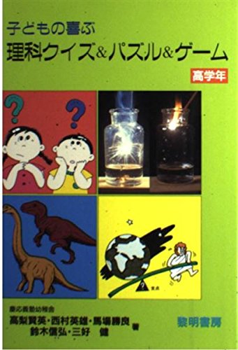 子どもの喜ぶ理科クイズ&パズル&ゲ-ム (高学年) (シリーズ・勉強を楽しく 13) 高梨 賢英