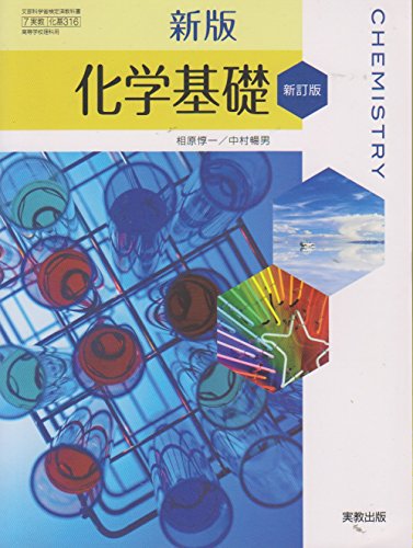化基316 新版化学基礎 新訂版 実教出版 [学校] 井口洋夫、相原惇一、中村暢男、村上眞一、宮城政昭、渡辺徹、河端康広、小松寛、長沢博貴
