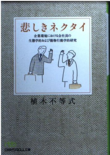 悲しきネクタイ: 企業環境における会社員の生態学的および動物行動学的研究 (日経ビジネス人文庫 グリーン う 2-1) 植木 不等式