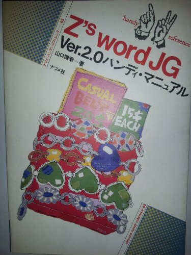 Z’s wordJG Ver.2。0ハンディマニュアル (ナツメ・ハンディ・リファレンス 65) [Feb 01， 1991] 山口 博幸