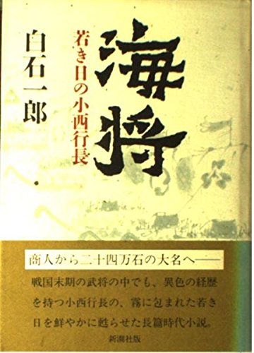 海将: 若き日の小西行長 [Jul 01， 1993] 白石 一郎