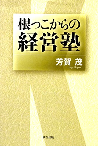 根っこからの経営塾 [Sep 01， 2005] 芳賀 茂