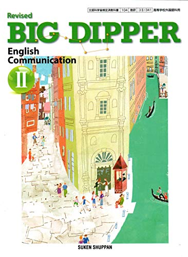 改訂版 BIG DIPPER English Communication Ⅱ ［教番：コⅡ/341］ [文庫]