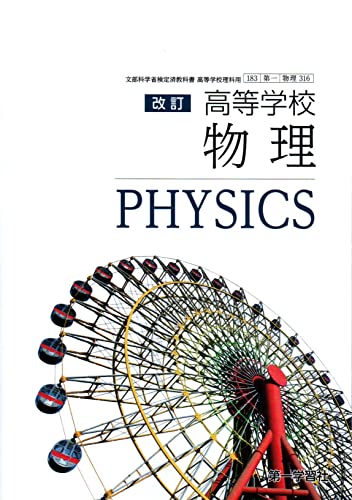 改訂 高等学校 物理 文部科学省検定済教科書 [物理316] [テキスト]