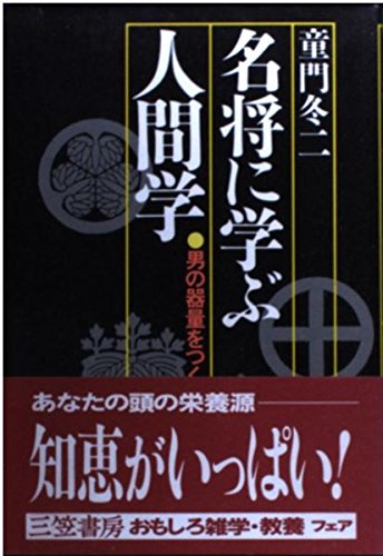 名将に学ぶ人間学 [Oct 01， 1985] 童門 冬二