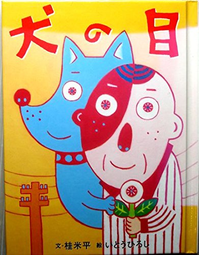 犬の目 (おはなしのたからばこ 15) [Aug 01， 2008] 桂 米平; いとう ひろし