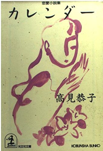 カレンダー (光文社文庫 た 17-2) 高見 恭子