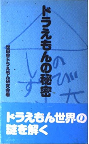 ドラえもんの秘密 世田谷ドラえもん研究会