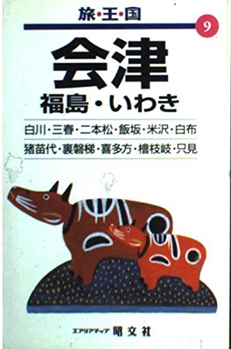 会津福島・いわき (旅・王・国 9)